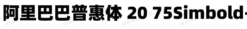 阿里巴巴普惠体 20 75Simbold字体转换